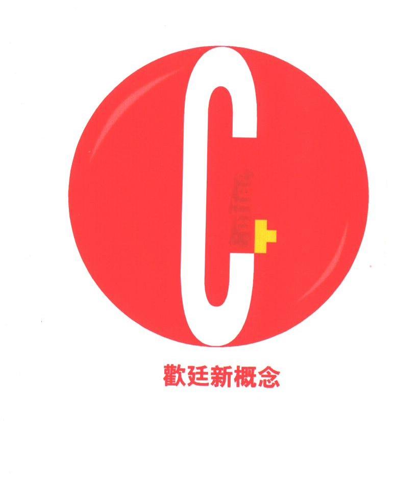 欢廷新概念