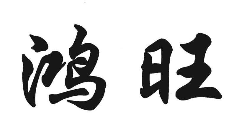 鸿旺
