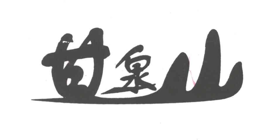 甘泉山