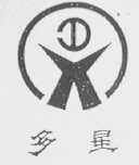 多星