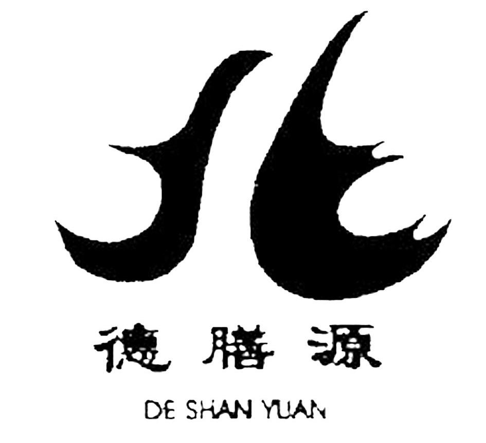 德膳源