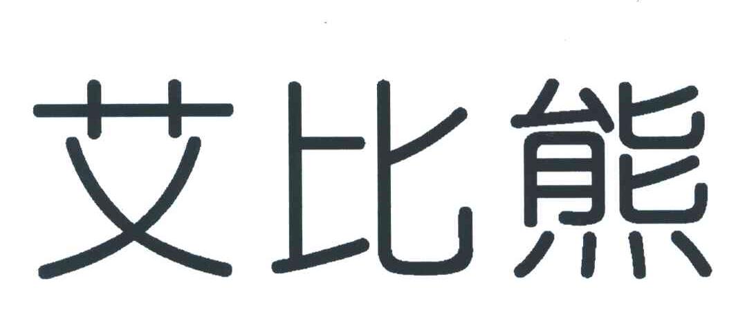 艾比熊