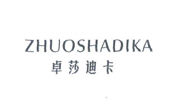 卓莎迪卡