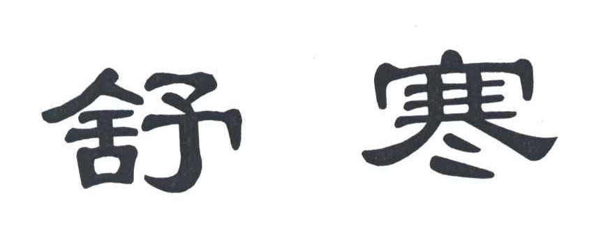 舒寒