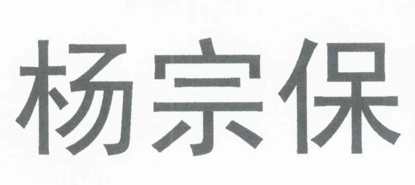 杨宗保