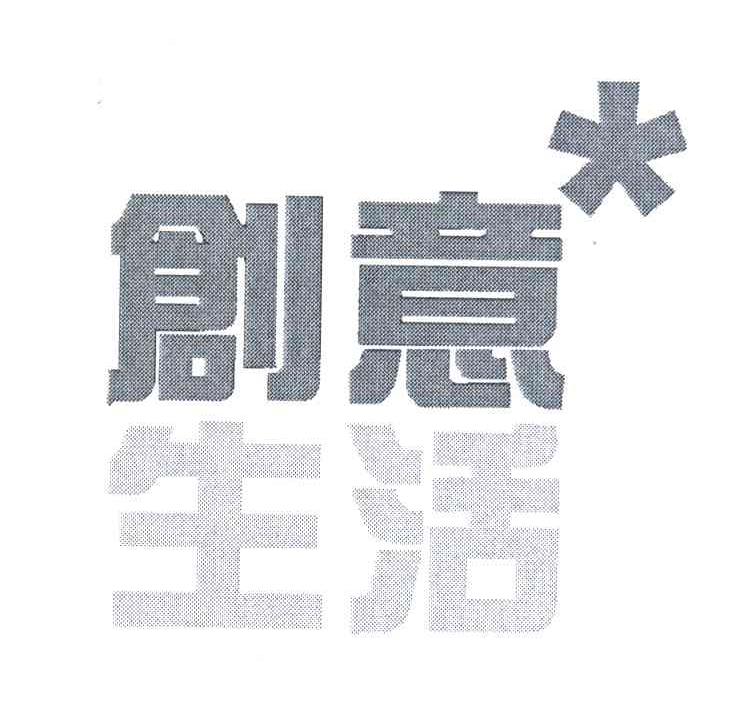 创意生活