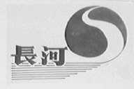 长河
