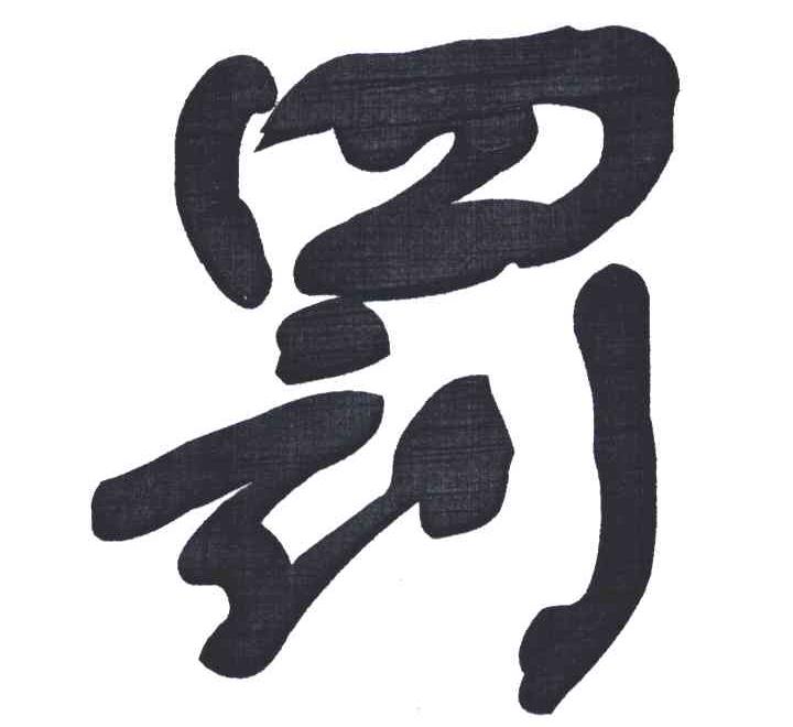 罚