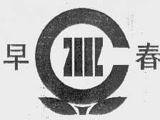 早春