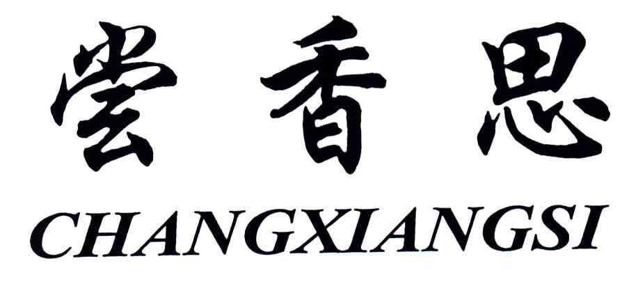 尝香思