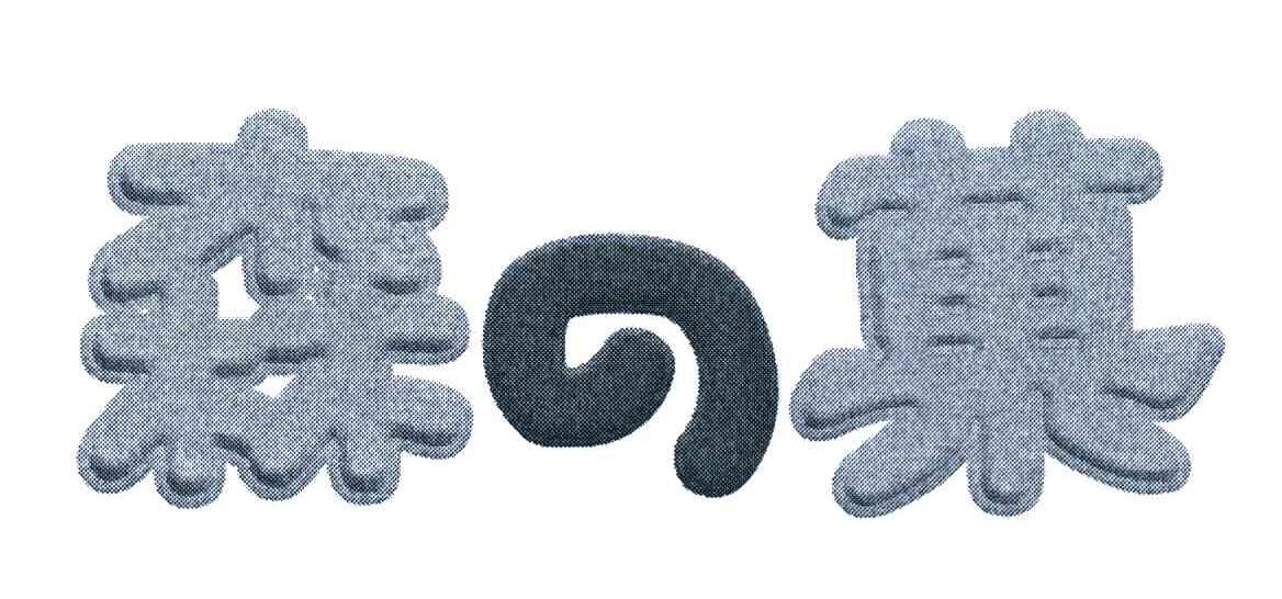 森菓