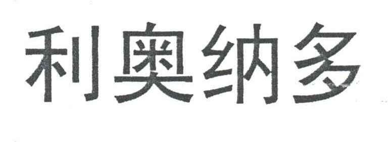 利奥纳多