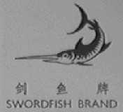 剑鱼