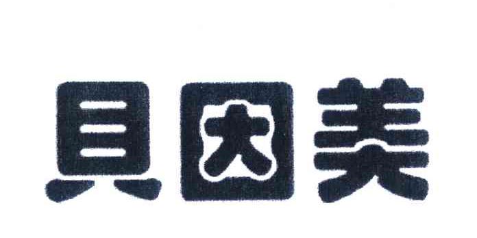 贝因美