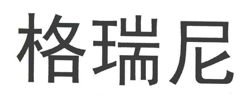 格瑞尼