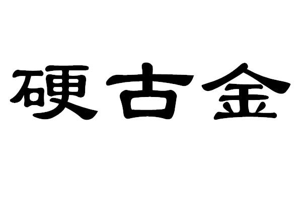 硬古金