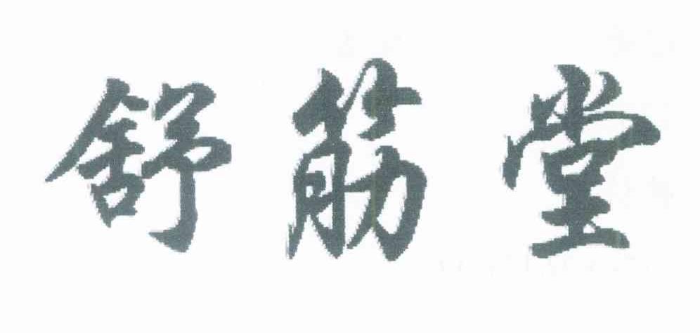 舒筋堂
