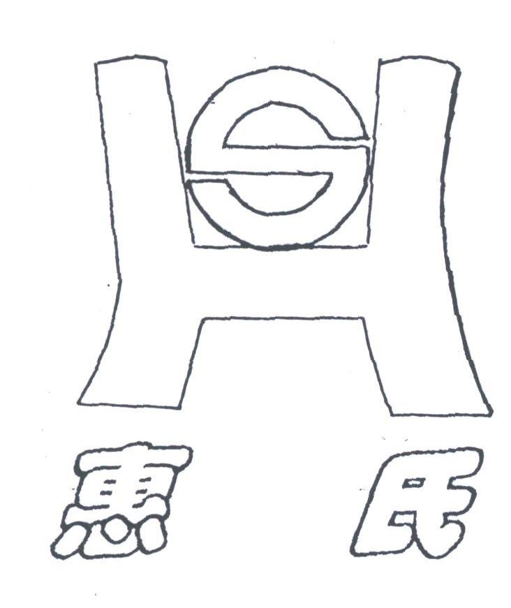 惠氏