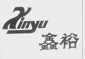 鑫裕
