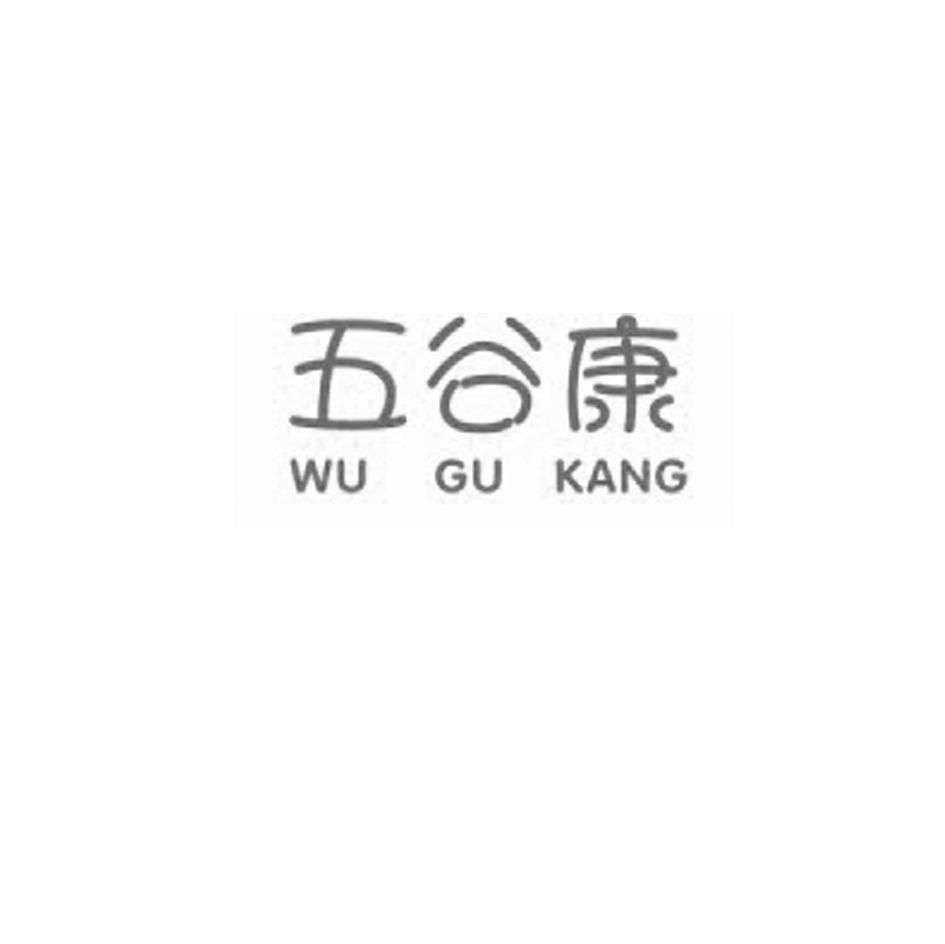 五谷康