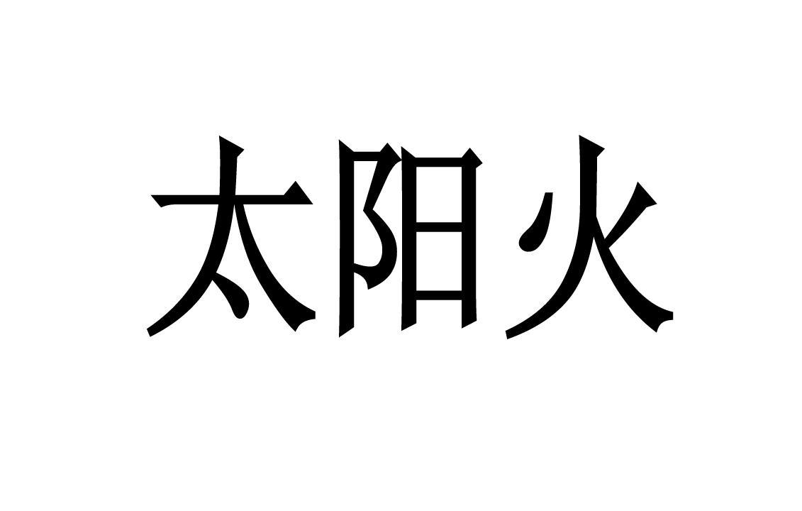 太阳火