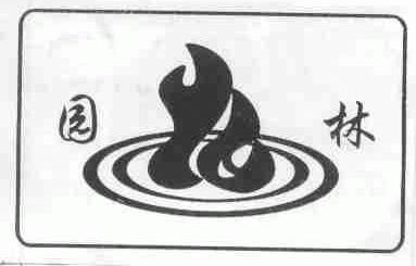 园林