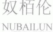 奴柏伦