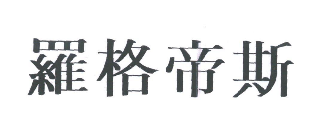 罗格帝斯