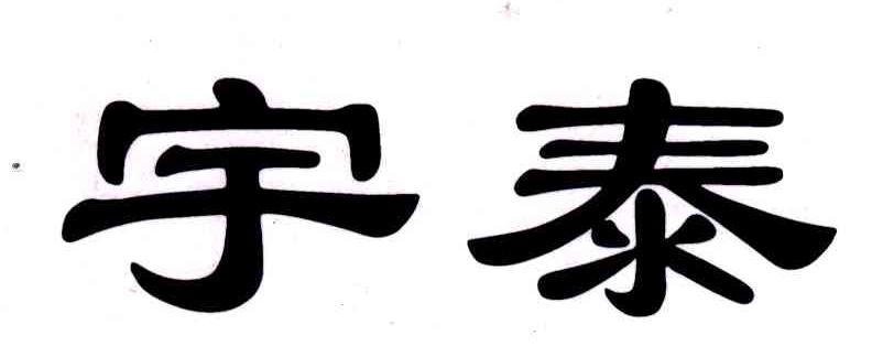 宇泰