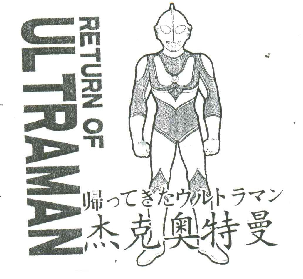RETURN OF UL TRAMAN;杰克奥特曼