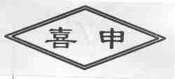 喜申