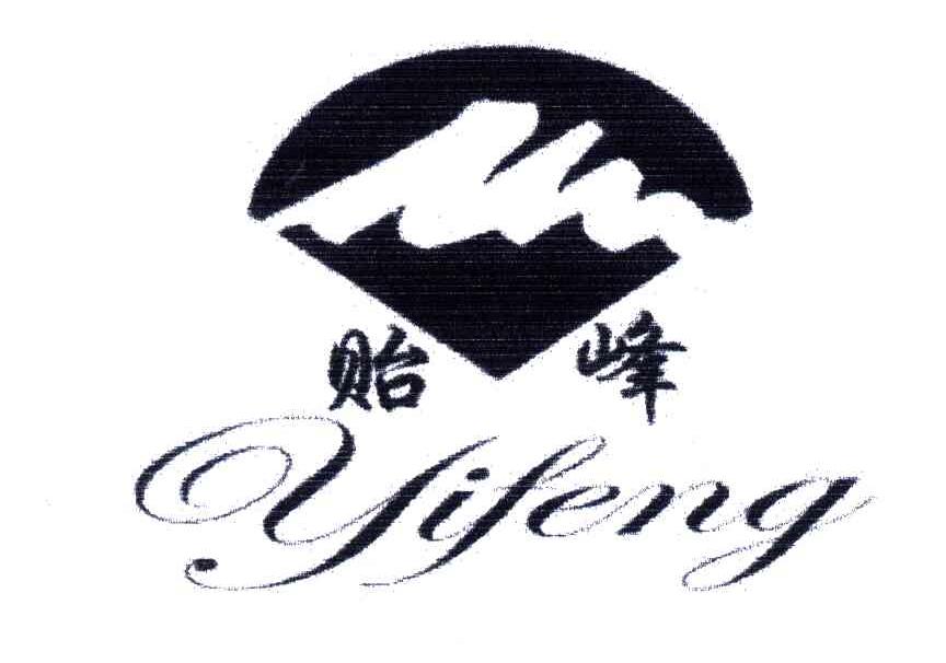 贻峰