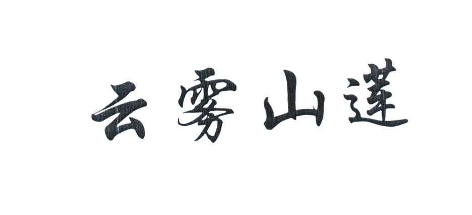 云雾山莲