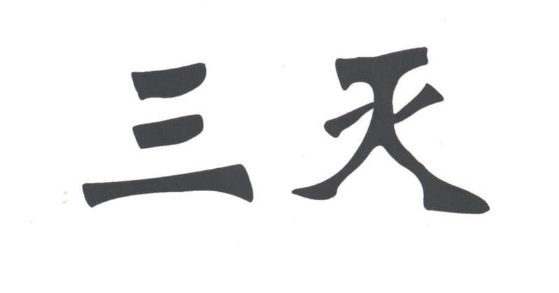 三灭