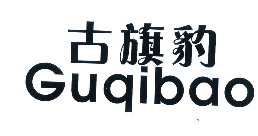 古旗豹
