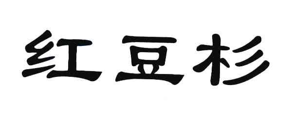 红豆杉