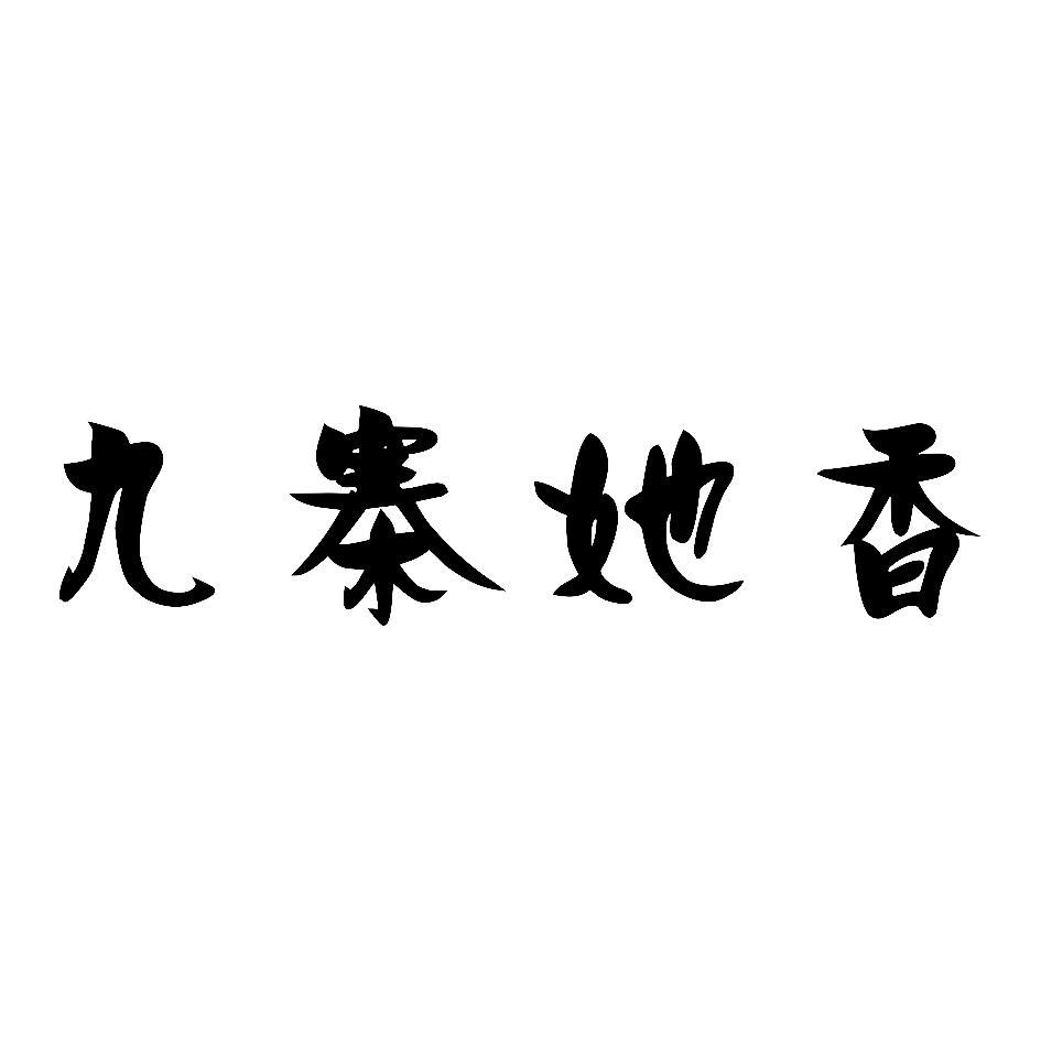 九寨她香