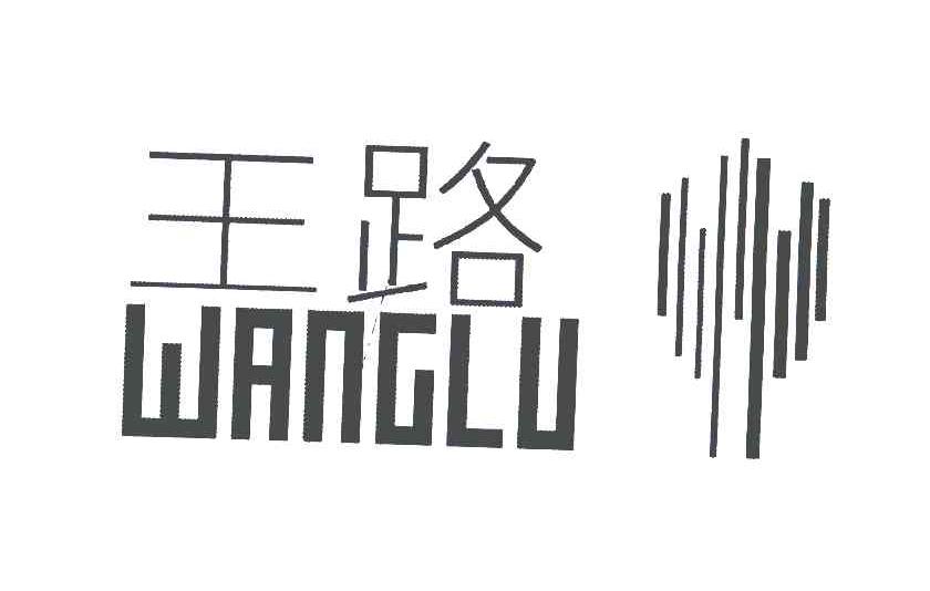 王路