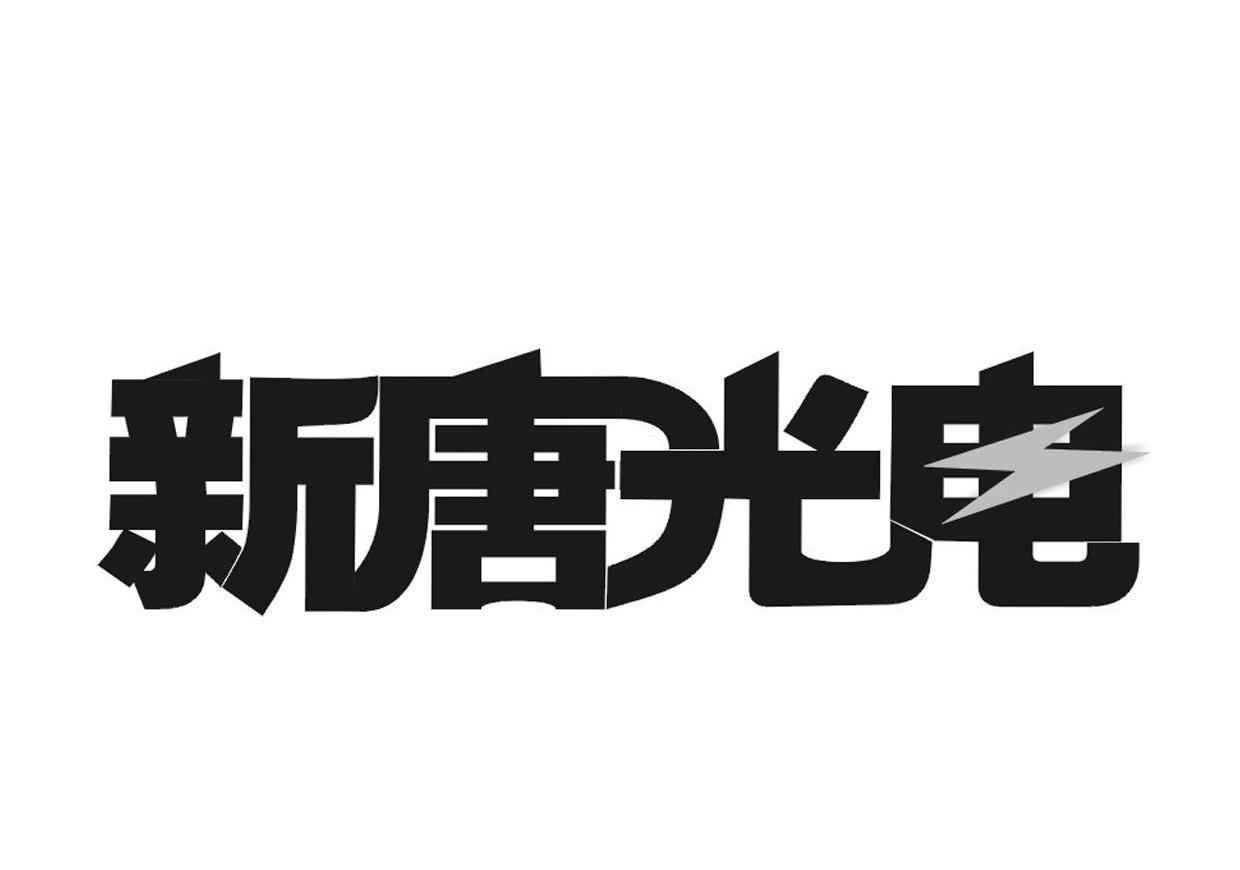 新唐光电