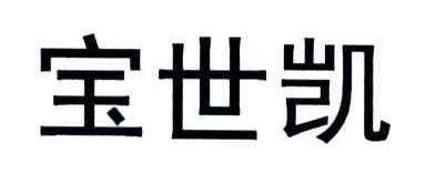 宝世凯