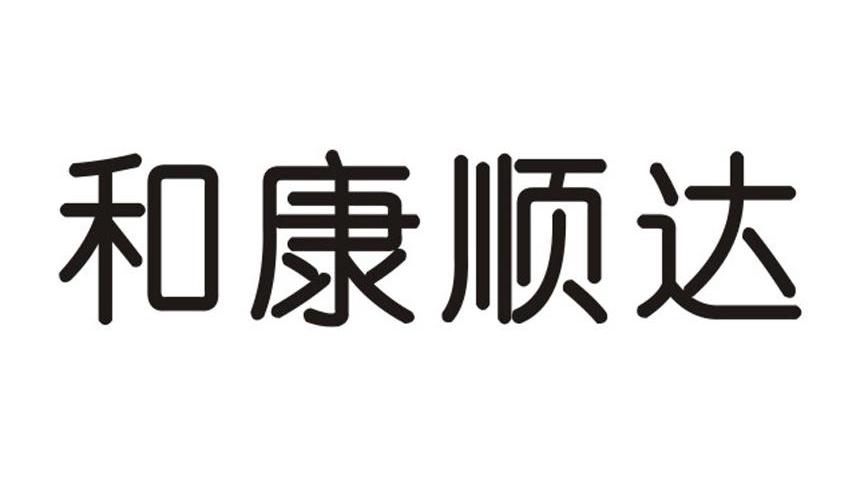 和康顺达