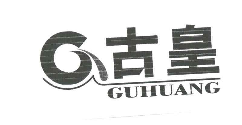 古皇
