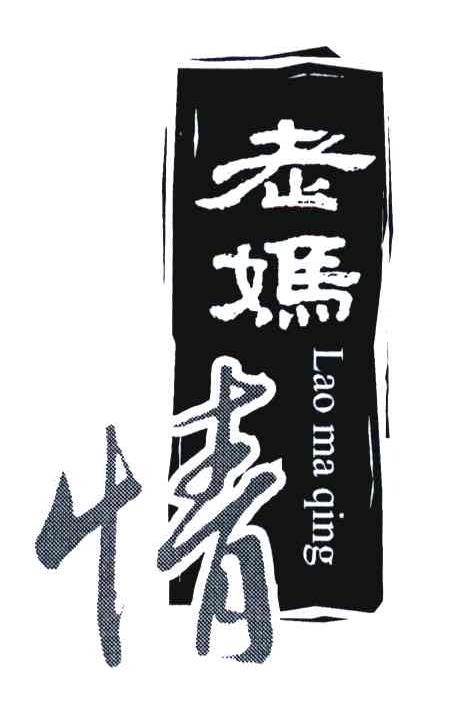 老妈情