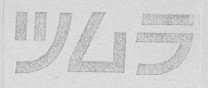 图形