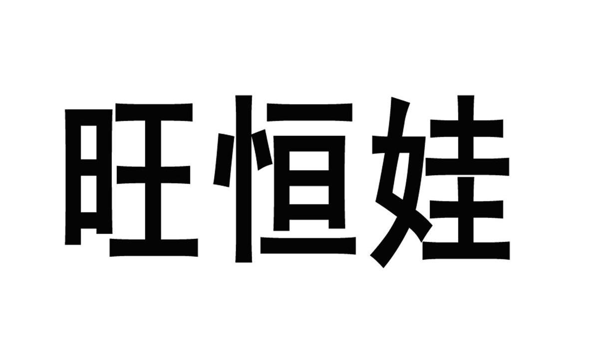 旺恒娃
