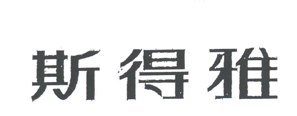 斯得雅