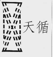 天循