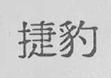 捷豹