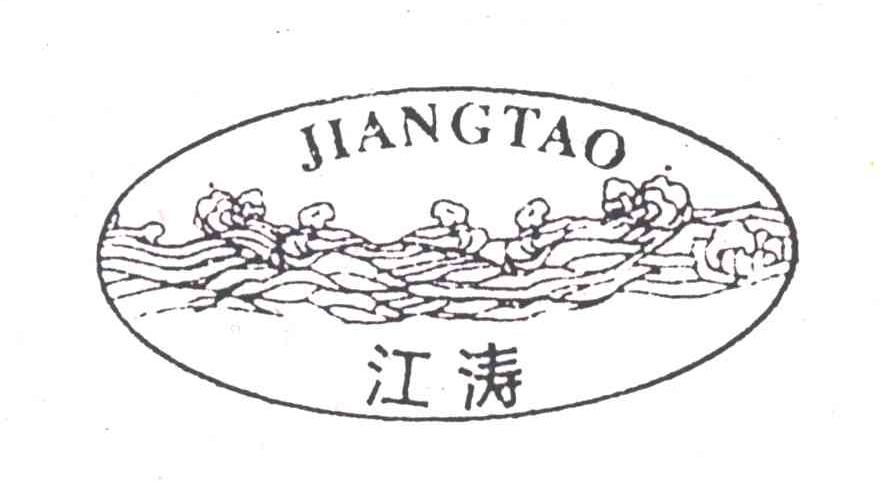 江涛