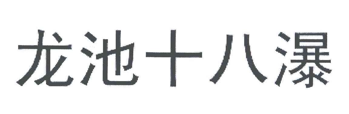 龙池十八瀑